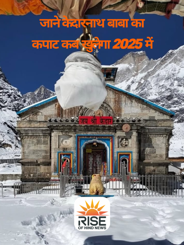 आ गई तारीख और समय 2025 केदारनाथ के कपाट कब खुलेंगे ?